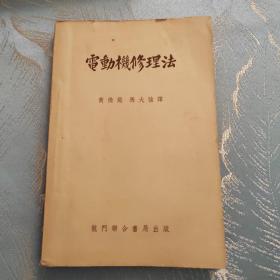 电动机修理法（1952年初版）印2000册