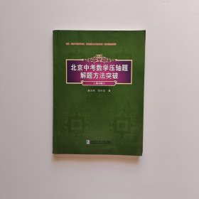 北京中考数学压轴题解题方法突破(第4版）