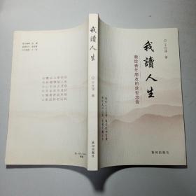 我读人生：献给青年朋友的处世忠告