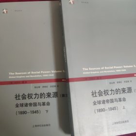 社会权力的来源(第三卷)：全球诸帝国与革命（1890-1945）上下