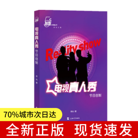 电视真人秀节目创制