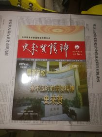 史来贺精神2024年第1期（总第36期）