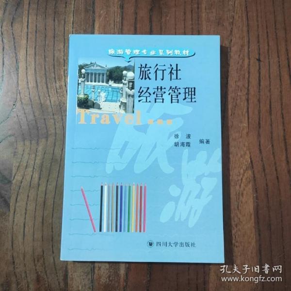 旅游管理专业系列教材：旅行社经营管理