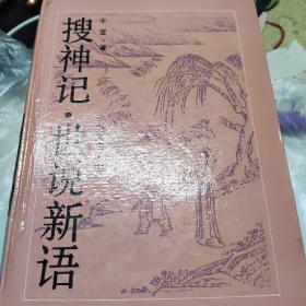 搜神记·世说新语 (1991年3月第二次印刷)