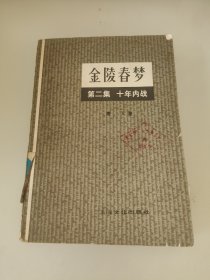 金陵春梦第二集十年内战