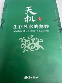 天机：生存风水的奥妙