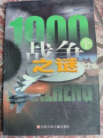 1000个战争之谜