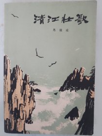 清江壮歌（初版初印）