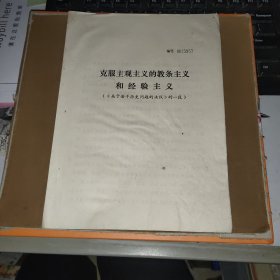 克服主观主义的教条主义和经验主义 （《关于若干历史问题的决议》的一段） 连封面才4页，折叠寄