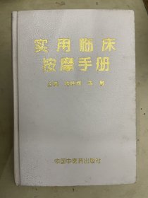 实用临床按摩手册