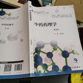 中药药理学（第3版/高职药学/配增值）