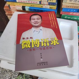 秦东魁微博语录：总有一句适合你