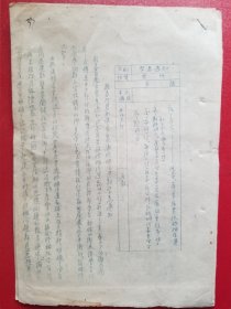 1953年诸暨县委对目前进一步贯彻婚姻法运动紧急通知（1份）