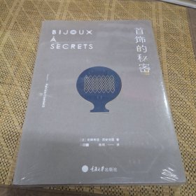 首饰的秘密