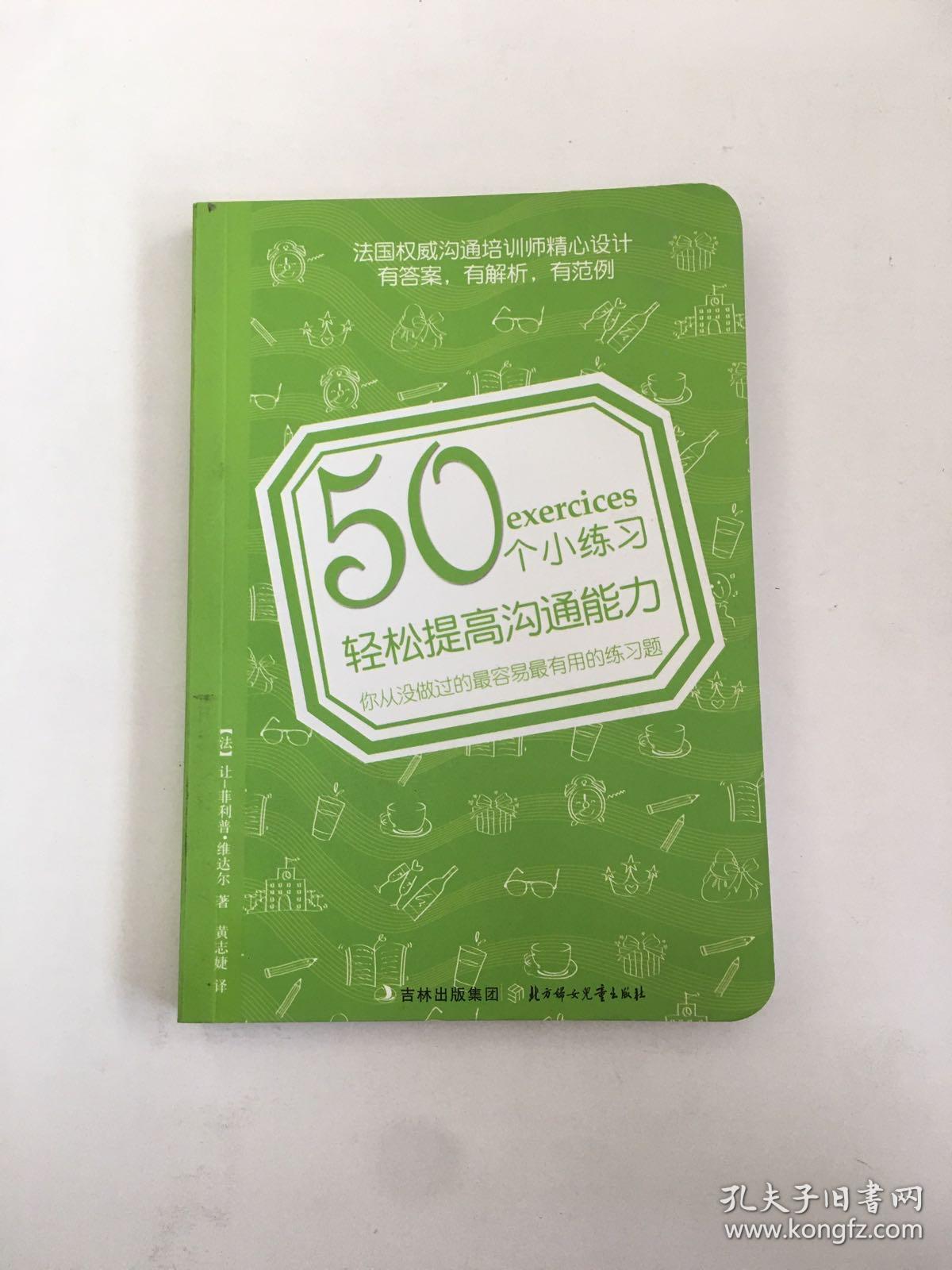 50个小练习轻松提高沟通能力