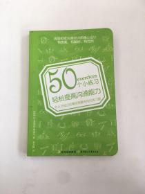 50个小练习轻松提高沟通能力