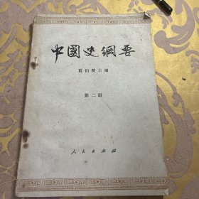 中国史纲要（第二册）