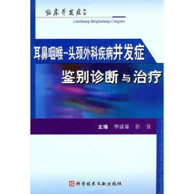 耳鼻咽喉-头颈外科疾病并发症鉴别诊断与治疗