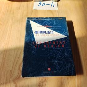 推理的迷宫：悖论、谜题及知识的脆弱性