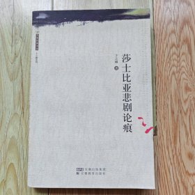 莎士比亚悲剧论痕