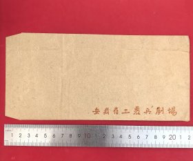 1969年安徽省工农兵剧场信笺，暨特殊时期位于合肥淮河路的安徽省江淮大戏院曾用名。1953年1月破土动工，1954年12月建成后正式命名江淮大戏院。1969年改为工农兵剧场，1977年11月又改回江淮大戏院。