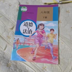 道德与法治（八年级下册，人教版）