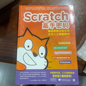 Scratch高手密码：编程思维改变未来——应对人工智能挑战