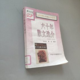 六十年散文选介
