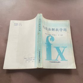 構(gòu)造法解數(shù)學(xué)題）
