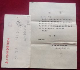 1984年中国作家协会寄著名编剧军旅作家陈立德信札