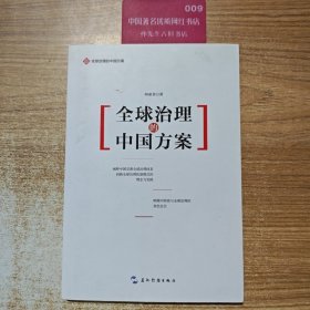 全球治理的中国方案丛书-全球治理的中国方案