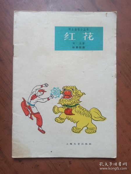 群众演唱小丛书《红花》（独幕话剧）