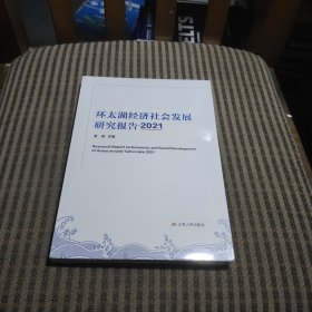 环太湖经济社会发展研究报告-2021
