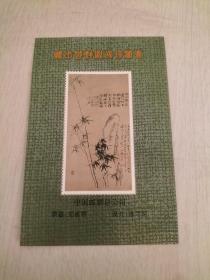 1993郑板桥邮票小型张