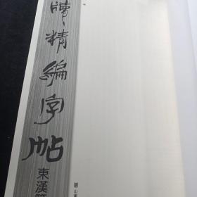 简牍精编字帖 东汉简