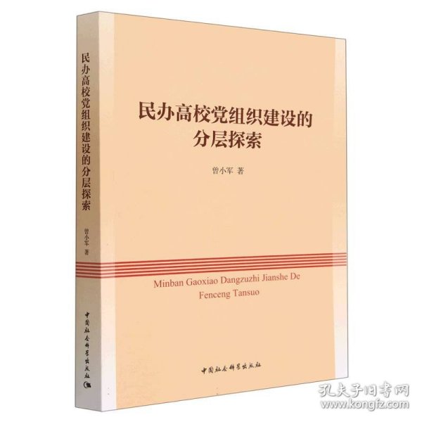 民办高校党组织建设的分层探索