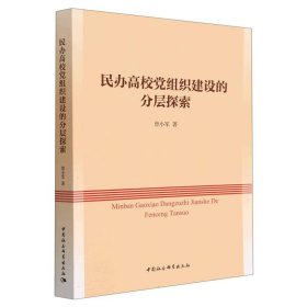 民办高校党组织建设的分层探索