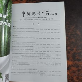 中国现代中药 2024.4