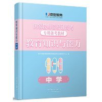 教育教学知识与能力（中学）（2020京佳教资）