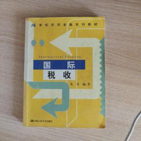 国际税收（21世纪财政金融系列教材）