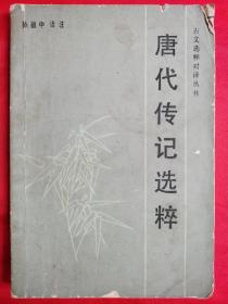 唐代传记选粹（书名页用毛笔写的字，是岛城名老中医、书法家何中洲的手迹）