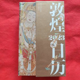 敦煌日历（2023）未开封