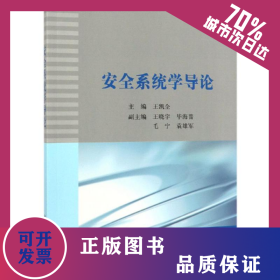 安全系統(tǒng)學(xué)導(dǎo)論/王凱全 9787030583246