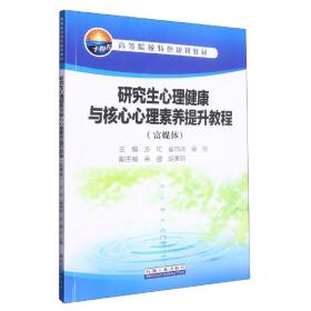 全新正版 研究生心理健康与核心心理素养提升教程(富媒体) 编者:方可//翟玮炜//梁丽|责编:方子奇 9787518356621 石油工业