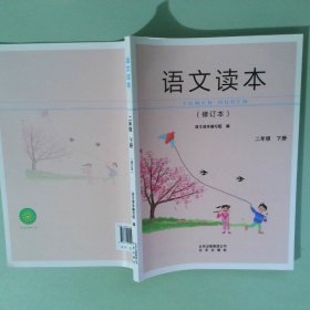 语文读本二年级下册 修订本