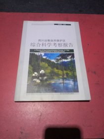 四川小寨子沟、冶勒自然保护区综合科学考察报告(无翻阅)