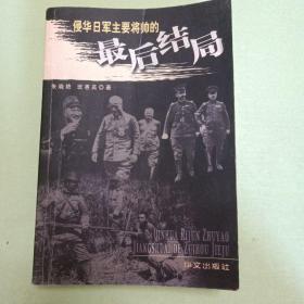 侵华日军主要将帅的最后结局