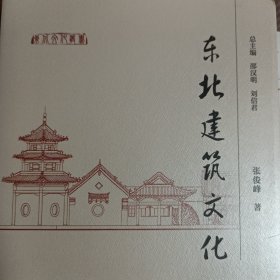 东北建筑文化