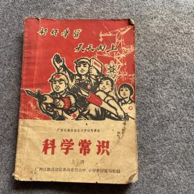 广西壮族自治区小学试用课本科学常识
上册