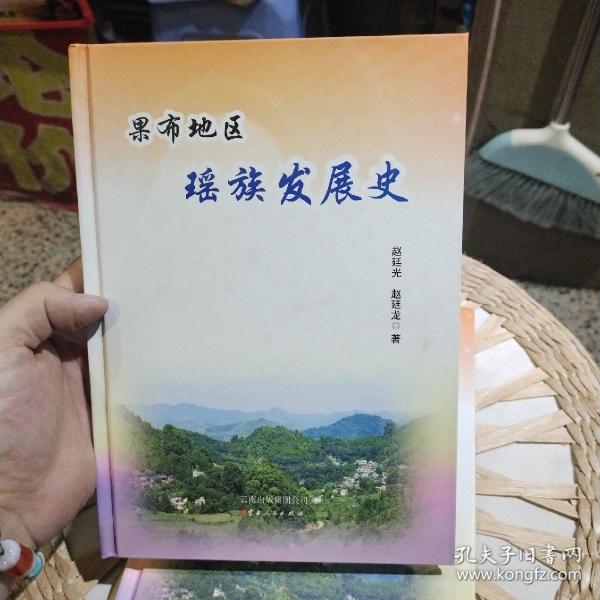 果布地区瑶族发展史